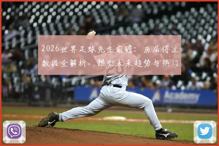 2026世界足球先生前瞻:历届得主数据全解析,预测未来趋势与热门候选人