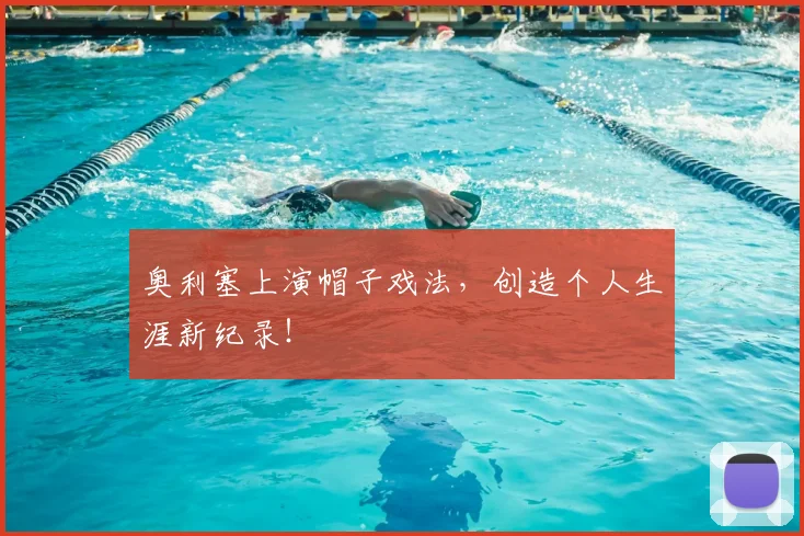 奥利塞上演帽子戏法,创造个人生涯新纪录!